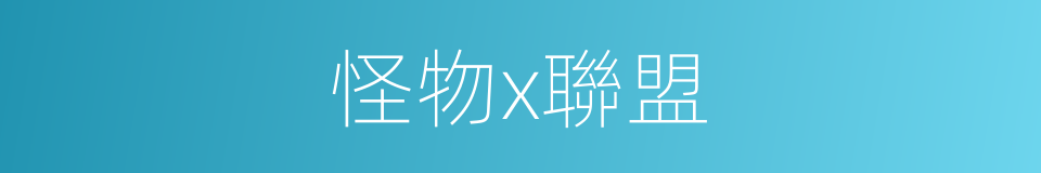 怪物x聯盟的同義詞