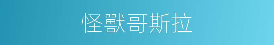 怪獸哥斯拉的同義詞