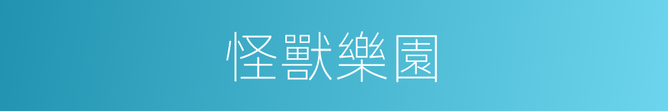 怪獸樂園的同義詞