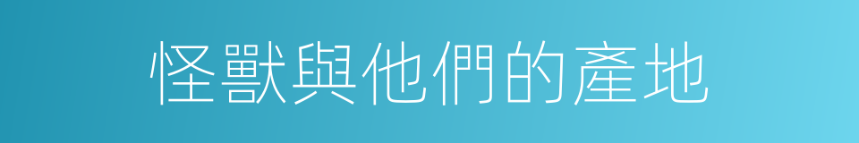 怪獸與他們的產地的同義詞