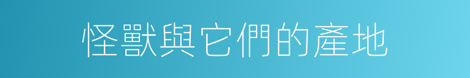 怪獸與它們的產地的同義詞
