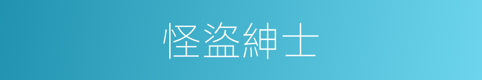 怪盜紳士的同義詞