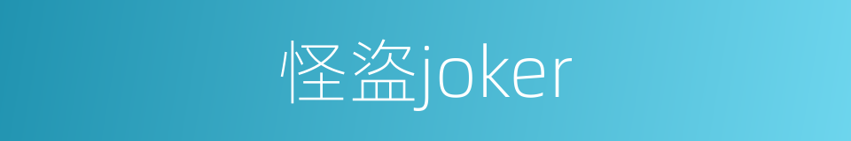 怪盜joker的同義詞