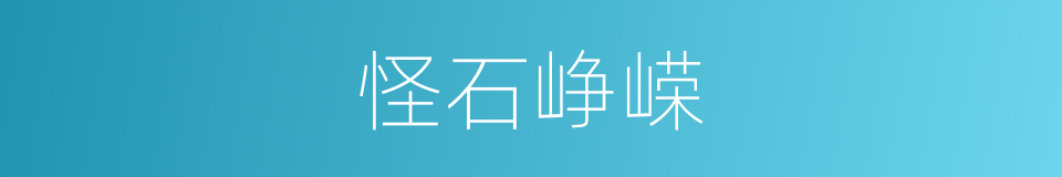 怪石峥嵘的同义词