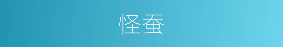 怪蚕的同义词