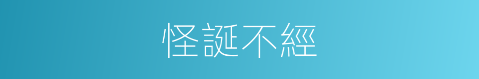 怪誕不經的意思