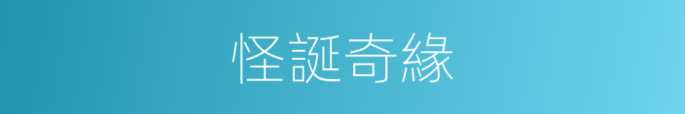怪誕奇緣的同義詞