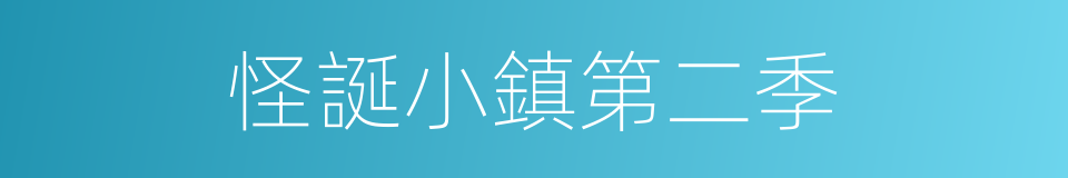 怪誕小鎮第二季的同義詞