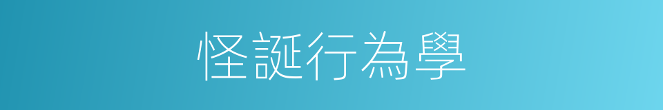 怪誕行為學的同義詞