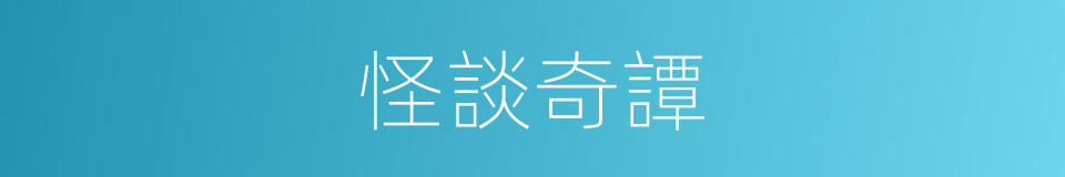 怪談奇譚的同義詞