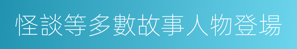 怪談等多數故事人物登場的同義詞