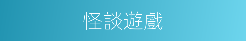 怪談遊戲的同義詞