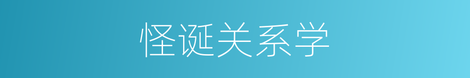 怪诞关系学的同义词