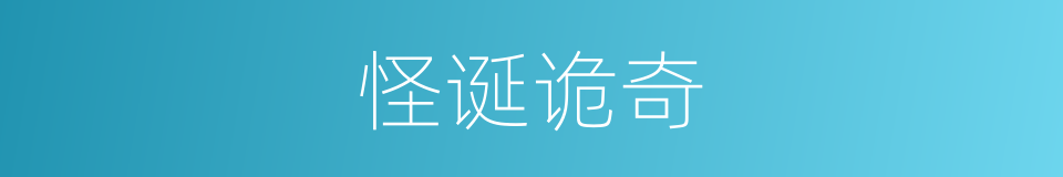 怪诞诡奇的意思