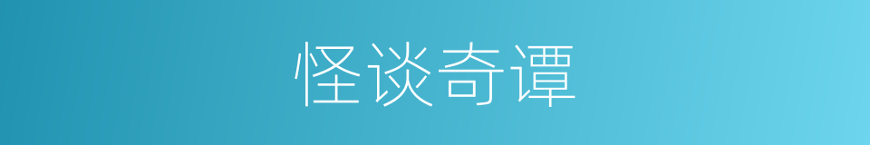 怪谈奇谭的同义词