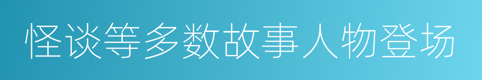 怪谈等多数故事人物登场的同义词