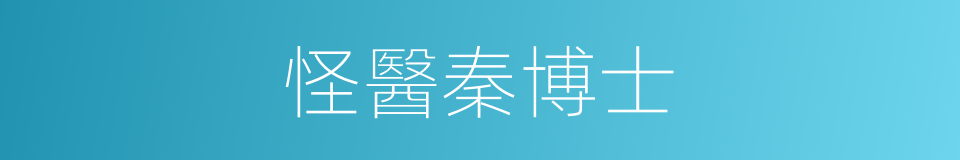 怪醫秦博士的同義詞