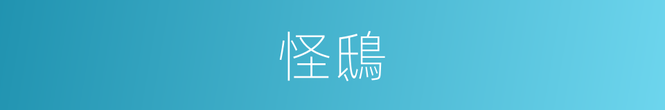 怪鴟的同義詞