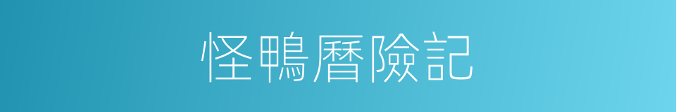 怪鴨曆險記的同義詞
