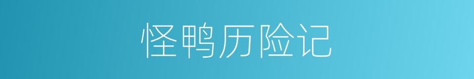 怪鸭历险记的同义词