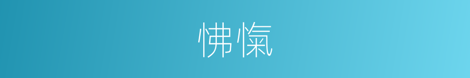 怫愾的意思