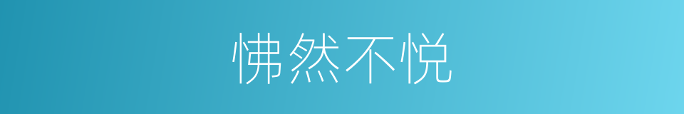 怫然不悦的意思