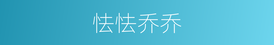 怯怯乔乔的意思