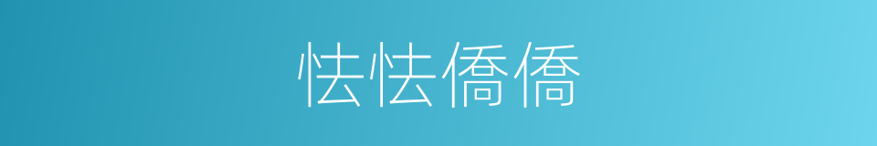 怯怯僑僑的意思