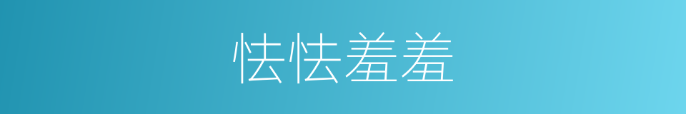 怯怯羞羞的意思