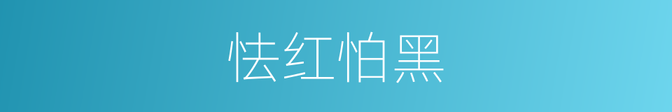 怯红怕黑的意思
