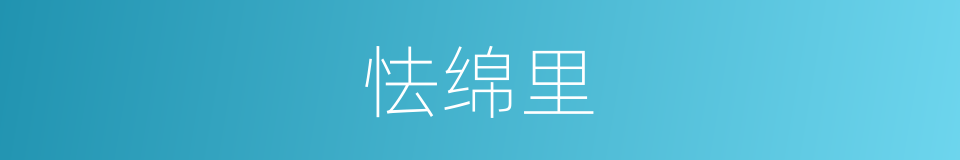 怯绵里的同义词