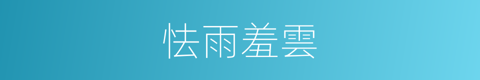 怯雨羞雲的同義詞