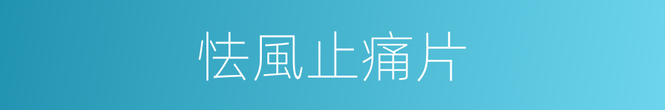 怯風止痛片的同義詞