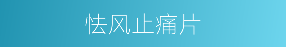怯风止痛片的同义词