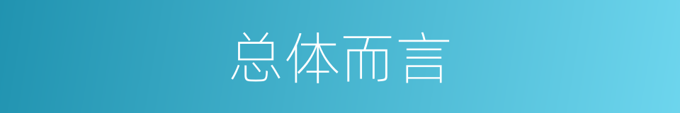 总体而言的意思