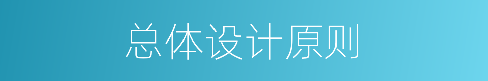 总体设计原则的同义词