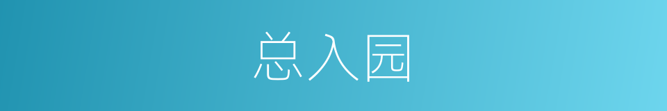 总入园的同义词