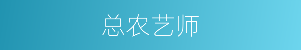 总农艺师的同义词