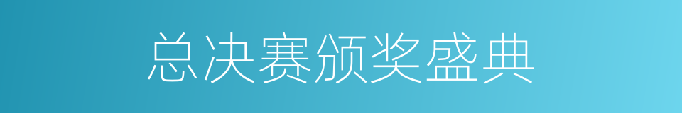 总决赛颁奖盛典的同义词