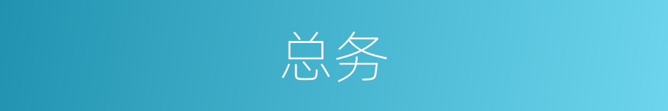 总务的意思
