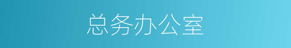 总务办公室的同义词