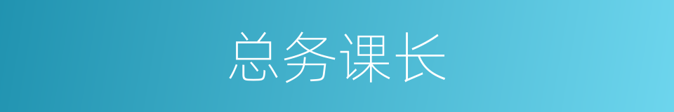 总务课长的同义词