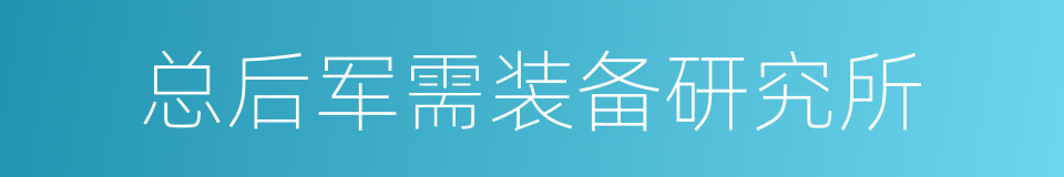 总后军需装备研究所的同义词