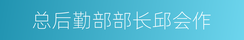 总后勤部部长邱会作的同义词