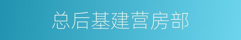 总后基建营房部的同义词