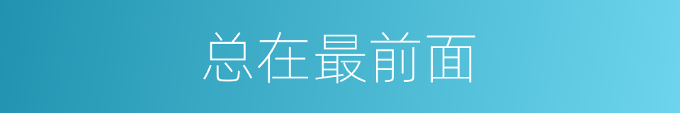 总在最前面的同义词