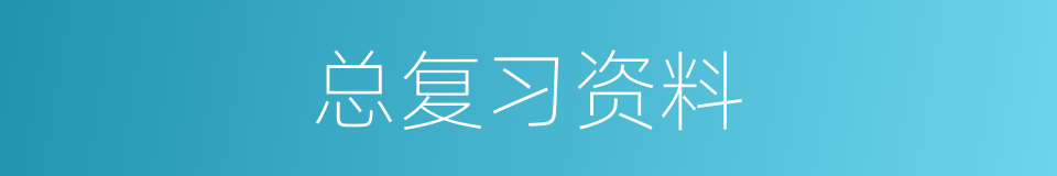 总复习资料的同义词