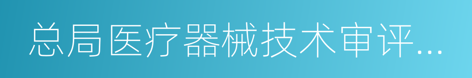 总局医疗器械技术审评中心的同义词