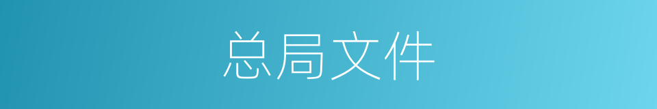 总局文件的同义词