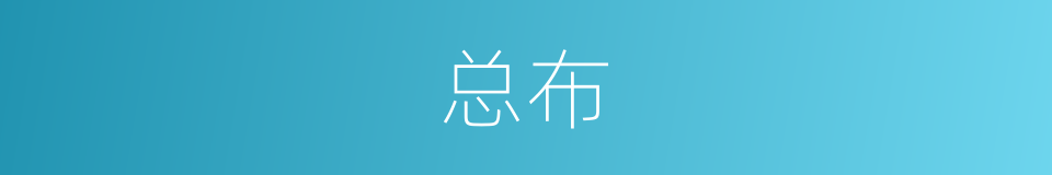 总布的意思